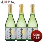 日本酒 白真弓 純米吟醸 ひだほまれ 720ml 3本 蒲酒造場 飛騨