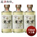 黒糖焼酎 里の曙 GOLD ゴールド 43度 720ml 3本 焼酎 町田酒造 奄美黒糖焼酎