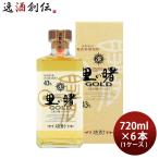 里の曙 ゴールド 43度 720ml 6本 1ケース GOLD 焼酎 奄美黒糖焼酎 町田酒造