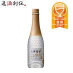 日本酒 上善如水 スパークリング 白瀧酒造 360ml 1本 父親 誕生日 プレゼント