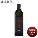 ごま焼酎 紅乙女 KURO 720ml 6本 1ケース 25度 紅乙女酒造 焼酎