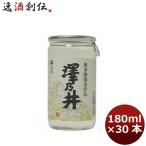 日本酒 澤乃井 奥多摩湧水仕込 小澤酒造 180ml 30本 1ケース