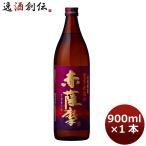 芋焼酎 25度 赤薩摩 900ml 1本