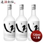 米焼酎 白岳 しろ 25度 720ml 3本 焼酎 高橋酒造