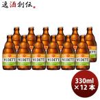 ベルギー VEDETT ヴェデット エクストラＩＰＡ クラフトビール 瓶 330ml 12本