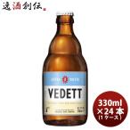 ベルギー VEDETT ヴェデット  エクストラ ホワイト  クラフトビール 瓶 330ml 24本 ( 1ケース )