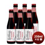 ビール ベルギー LIEFMANS リーフマンス 新鮮なベリー系フルーツをたっぷり使った新感覚ビール！ 250ml クラフトビール お試し 6本 お酒 父の日 ギフト