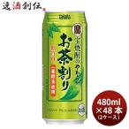 宝 焼酎のやわらか お茶割り 480ml 48