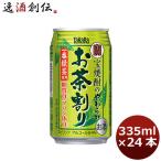 ショッピングお茶 チューハイ 宝焼酎のやわらかお茶割り 宝酒造 335ml 24本 1ケース のし・ギフト・サンプル各種対応不可