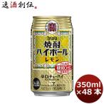 【4/25は逸酒創伝の日！5%OFFクーポン有！】宝 チューハイ 焼酎ハイボール レモン 350ml 48本 (2ケース)　タカラ　Takara