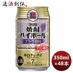 チューハイ 寶 宝 焼酎ハイボール ブドウ割り 350ml × 2ケース / 48本 のし・ギフト対応不可