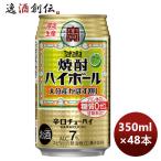 チューハイ 寶 宝 焼酎ハイボール 大分県産かぼす割り 350ml × 2ケース / 48本 敬老の日 のし・ギフト対応不可