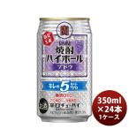  чухай . sake структура takara Takara shochu highball порванный. 5° виноград 350ml × 1 кейс / 24шт.@ новый жизнь. .* подарок соответствует не возможно 