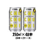 宝 缶チューハイ レモン CANチューハイ 350ml×48本 /2ケース タカラ Takara 寶