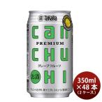 ショッピングのし対応 宝酒造 CANチューハイ グレープフルーツ 350ml × 2ケース / 48本 カンチューハイ 既発売    のし・ギフト・サンプル各種対応不可