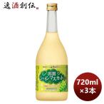 宝酒造 寶 島根産マスカットのお酒「出雲シャインマスカット」 720ml 3本 のし・ギフト対応不可