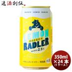 【4/25は逸酒創伝の日！5%OFFクーポン有！】岩手県 ベアレン醸造所 フルーツビール レモンラードラー 缶24本(1ケース) 350ml