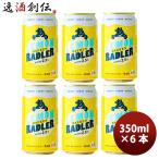 岩手県 ベアレン醸造所 フルーツビール レモンラードラー お試し 缶6本 350ml