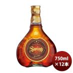 ウイスキー ジョニーウォーカー スウィング 750ml × 1ケース / 12本 正規品 ブレンデッド スコッチ のし・ギフト・サンプル各種対応不可