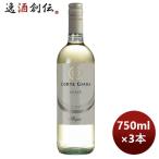 白ワイン イタリア コルテジャーラ ソアヴェ 750ml 3本 のし・ギフト・サンプル各種対応不可