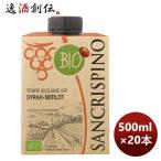 赤ワイン サンクリスピーノ オーガニック ロッソ 500ml × 2ケース / 20本 イタリア お酒 のし・ギフト対応不可
