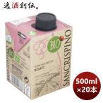 ショッピングのし対応 ロゼワイン  サンクリスピーノ・ロザート・オーガニック 500ml × 2ケース / 20本 イタリア のし・ギフト・サンプル各種対応不可