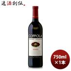 Yahoo! Yahoo!ショッピング(ヤフー ショッピング)赤ワイン アメリカ カリフォルニア コッポラロッソ＆ビアンコ ロッソ 750ml 1本 お酒