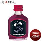 リキュール クライナーファイグリング レッドベリーサワー 20ml 20本