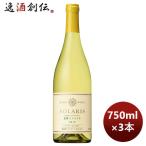 日本ワイン ソラリス マンズ 信州シャルドネ 2018 750ml 3本 期間限定 のし・ギフト・サンプル各種対応不可