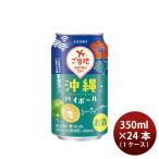 チューハイ 沖縄ハイボール シークヮーサー 350ml × 1ケース / 24本 合同酒精 父の日 ギフト