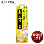 ショッピングのし対応 酎ハイ専科 レモンサワーの素 25％ パック 1.8L 1800ml L 6本 1ケース のし・ギフト・サンプル各種対応不可