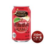 チューハイ NIPPON PREMIUM 青森県産ふじりんご ニッポンプレミアム 350ml 24本 1ケース 敬老の日 のし・ギフト対応不可