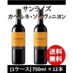 ショッピング赤 赤ワイン メルシャン サンライズ カベルネソーヴィニヨン 750ml×12本 wine