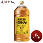 【6/5は逸酒創伝の日! 5％OFFクーポン発行中!】 ウイスキー サントリー 角瓶 業務用 5L whisky