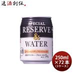 サントリ− スペシャルリザ−ブ＆ウォ−タ− 250ml 72本 3ケース ウイスキー