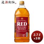 ウイスキー サントリー(大)レッド PET 2700ml 2.7L3本 父の日 お中元 夏ギフト 暑中見舞い