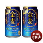 ショッピング金麦 サントリー 金麦 350ml 48本 （2ケース）