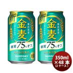 サントリー 金麦 糖質75%off 350ml 48本 (2ケース)