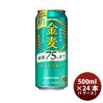 サントリー 金麦 糖質75%off 500ml 24本 (1ケース) のし・ギフト・サンプル各種対応不可