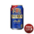 新ジャンル アサヒ ザ・リッチ 350ml 24本 1ケース 父親 誕生日 プレゼント 父の日 ギフト