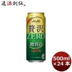 ショッピングのし対応 クリアアサヒ 贅沢ゼロ 500ml 24本 (1ケース) のし・ギフト・サンプル各種対応不可