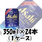 新ジャンル アクアゼロ アサヒ 350ml 24本 1ケース