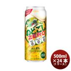 ビール 第3のビール のどごしZERO キリン 500ml 24本1ケース のし・ギフト・サンプル各種対応不可