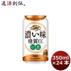 キリン 濃い味＜糖質０＞ 350ml 24本 (1ケース)