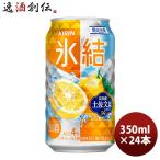 チューハイ キリン 氷結 土佐文旦 350ml 24本 1ケース ギフト 父親 誕生日 プレゼント