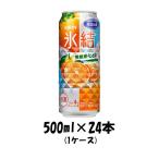 ショッピングせとか チューハイ 氷結 愛媛産せとか キリン 500ml 24本 1ケース ギフト 父親 誕生日 プレゼント