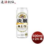 キリン 淡麗極上＜生�