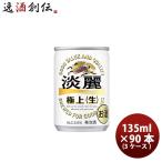 ショッピングのし対応 発泡酒 キリン 麒麟 淡麗極上 生 135ml 30本 3ケース のし・ギフト・サンプル各種対応不可