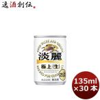 ビール 発泡酒 キリン 淡麗極上＜生