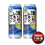 缶チューハイ サッポロ 濃いめのレモンサワー 凍結檸檬 ロング缶 500ml x 2ケース / 48本 まとめ買い のし・ギフト対応不可